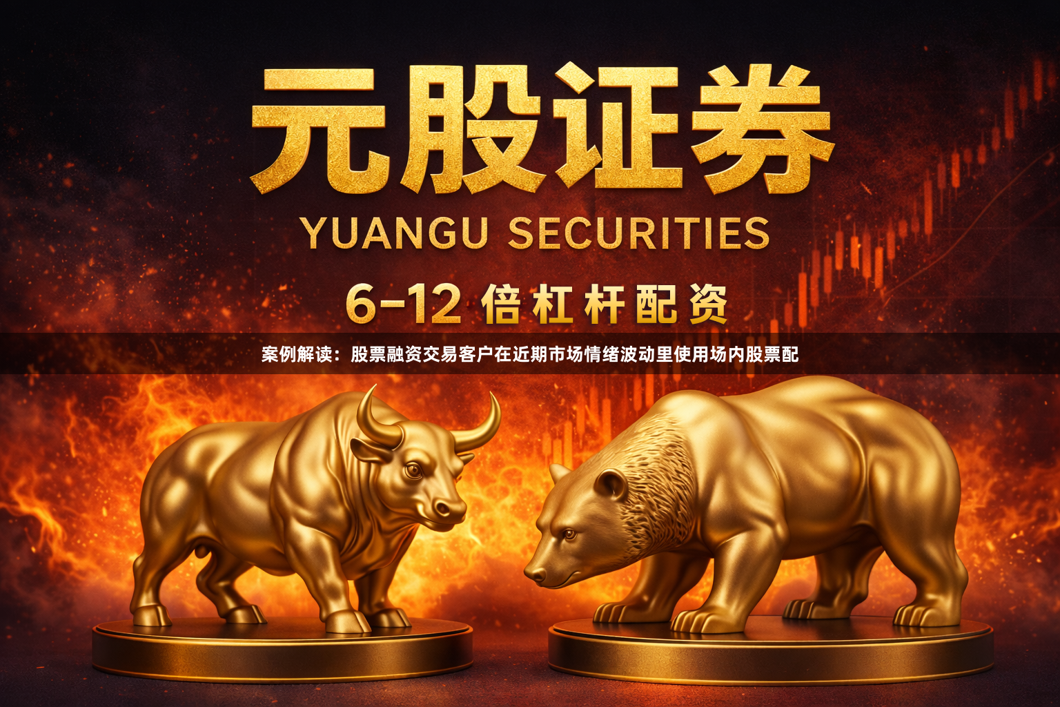 案例解读：股票融资交易客户在近期市场情绪波动里使用场内股票配