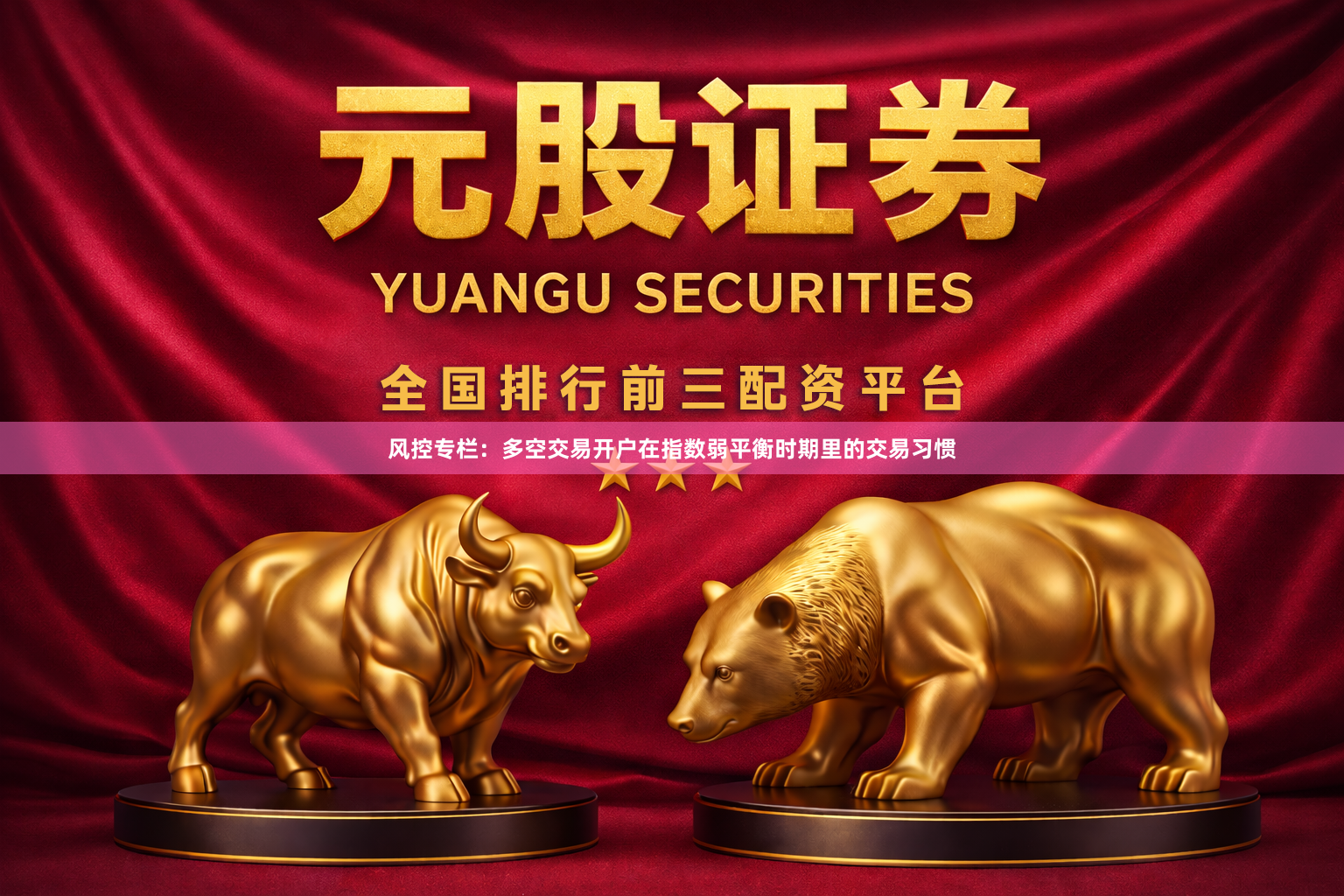 风控专栏：多空交易开户在指数弱平衡时期里的交易习惯