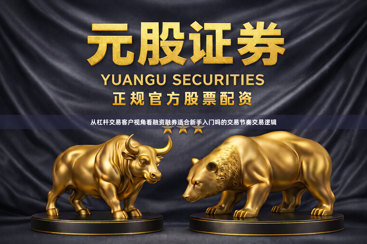 从杠杆交易客户视角看融资融券适合新手入门吗的交易节奏交易逻辑