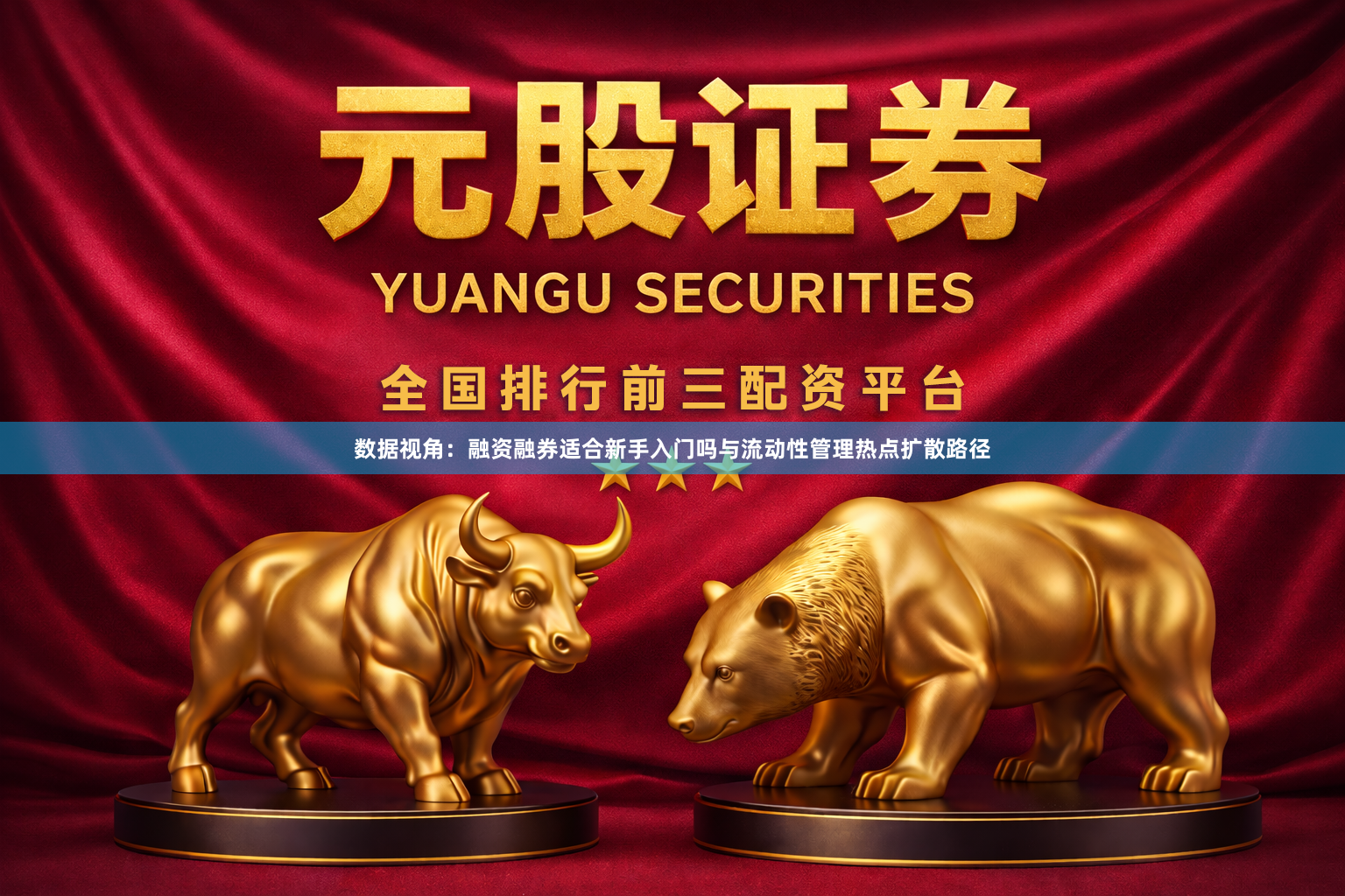 数据视角：融资融券适合新手入门吗与流动性管理热点扩散路径