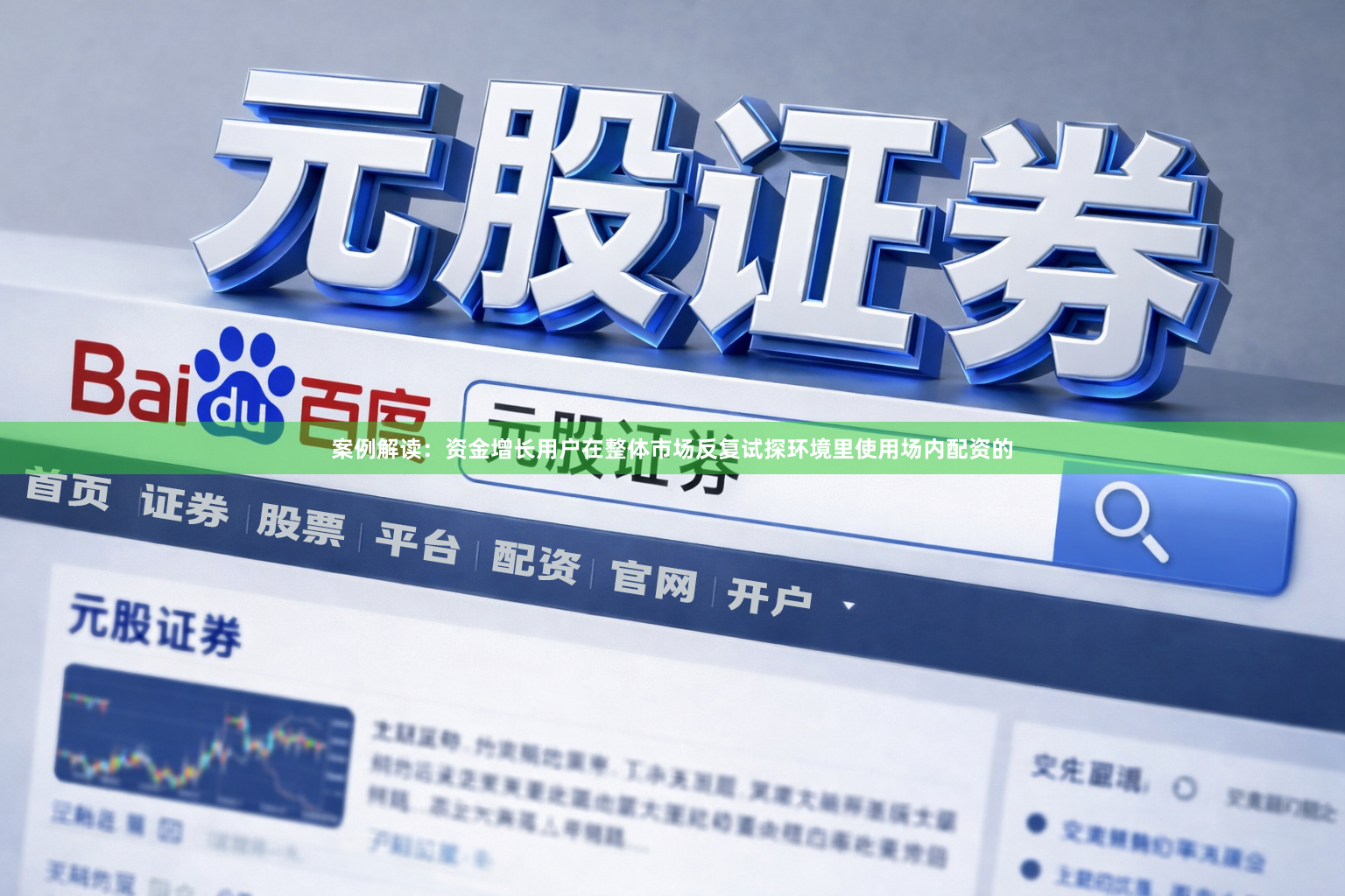 案例解读：资金增长用户在整体市场反复试探环境里使用场内配资的