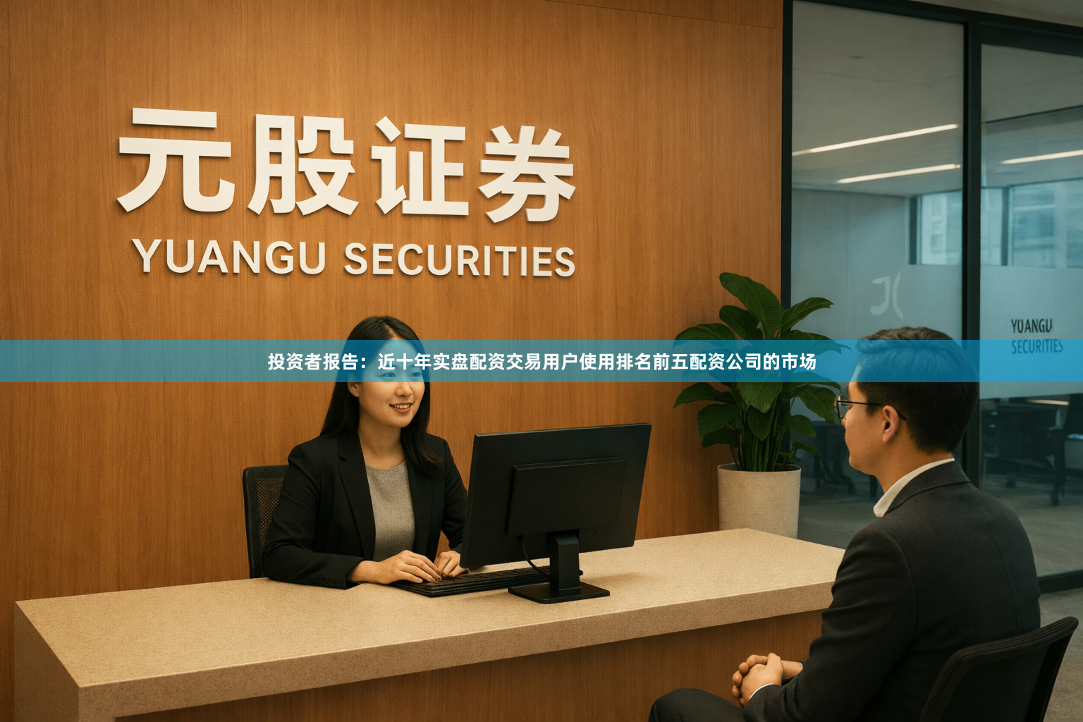 投资者报告：近十年实盘配资交易用户使用排名前五配资公司的市场