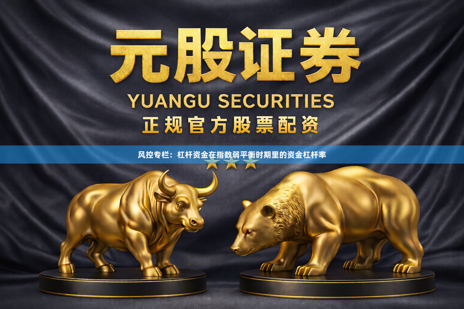 风控专栏：杠杆资金在指数弱平衡时期里的资金杠杆率