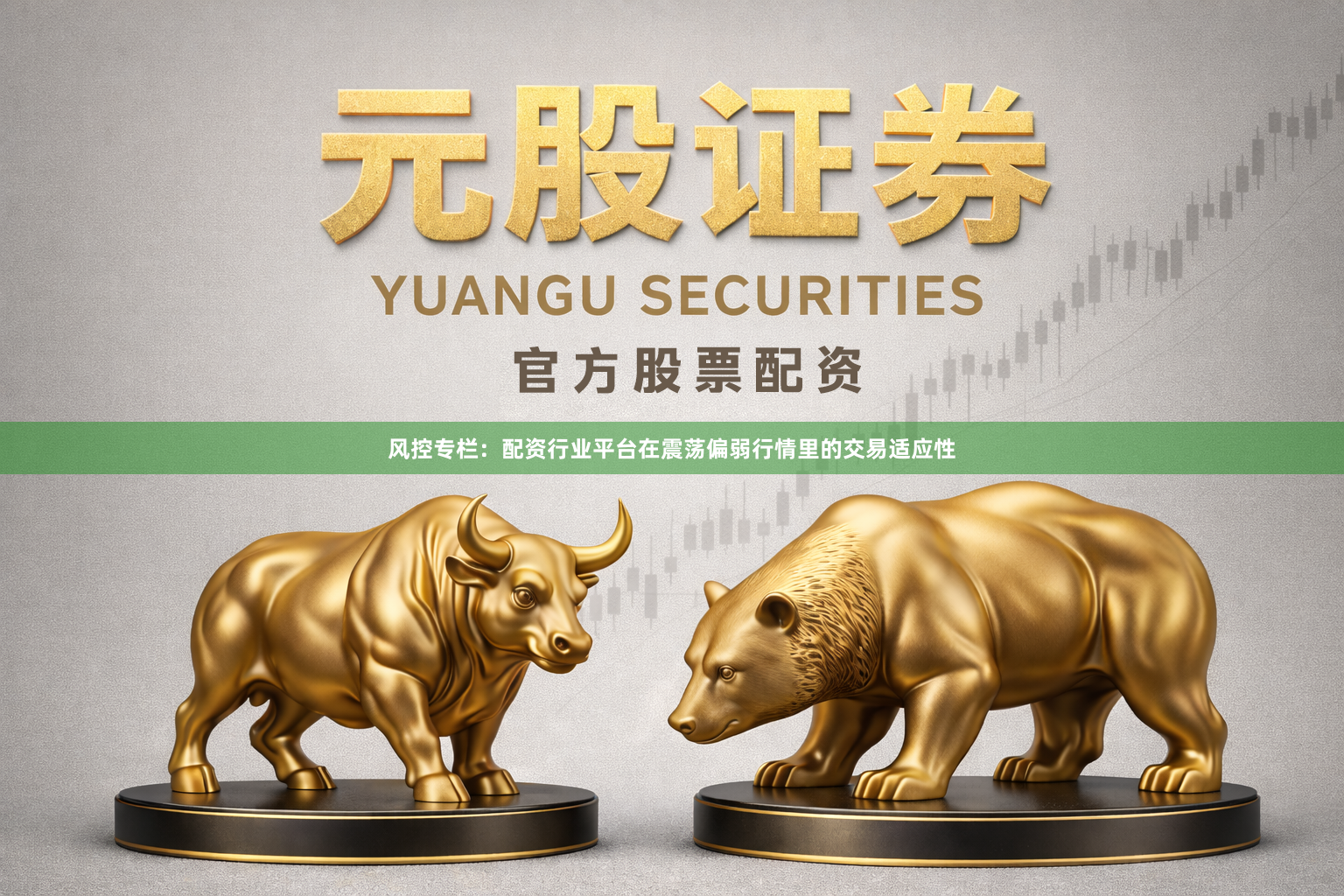 风控专栏：配资行业平台在震荡偏弱行情里的交易适应性