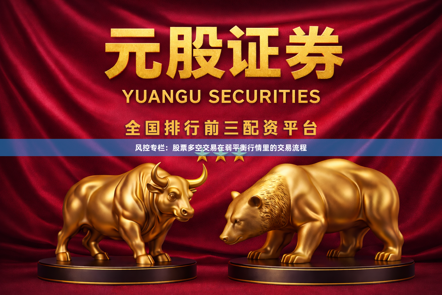 风控专栏：股票多空交易在弱平衡行情里的交易流程