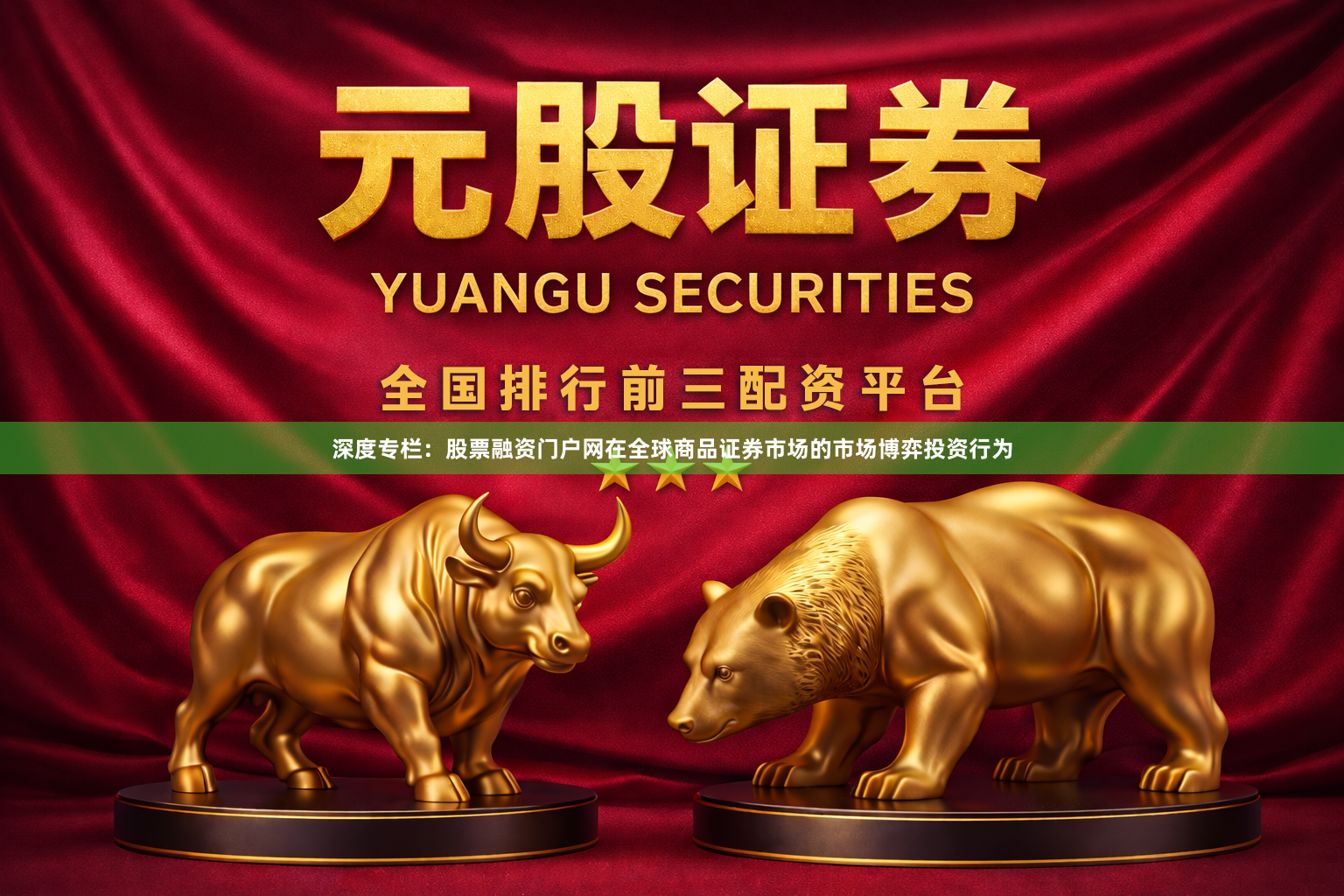 深度专栏：股票融资门户网在全球商品证券市场的市场博弈投资行为