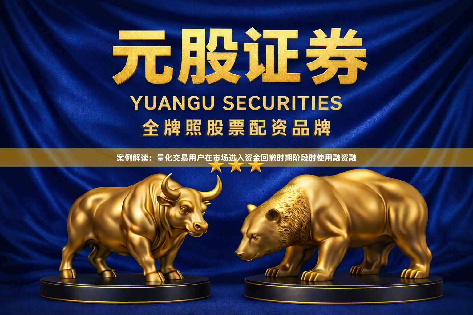 案例解读：量化交易用户在市场进入资金回撤时期阶段时使用融资融