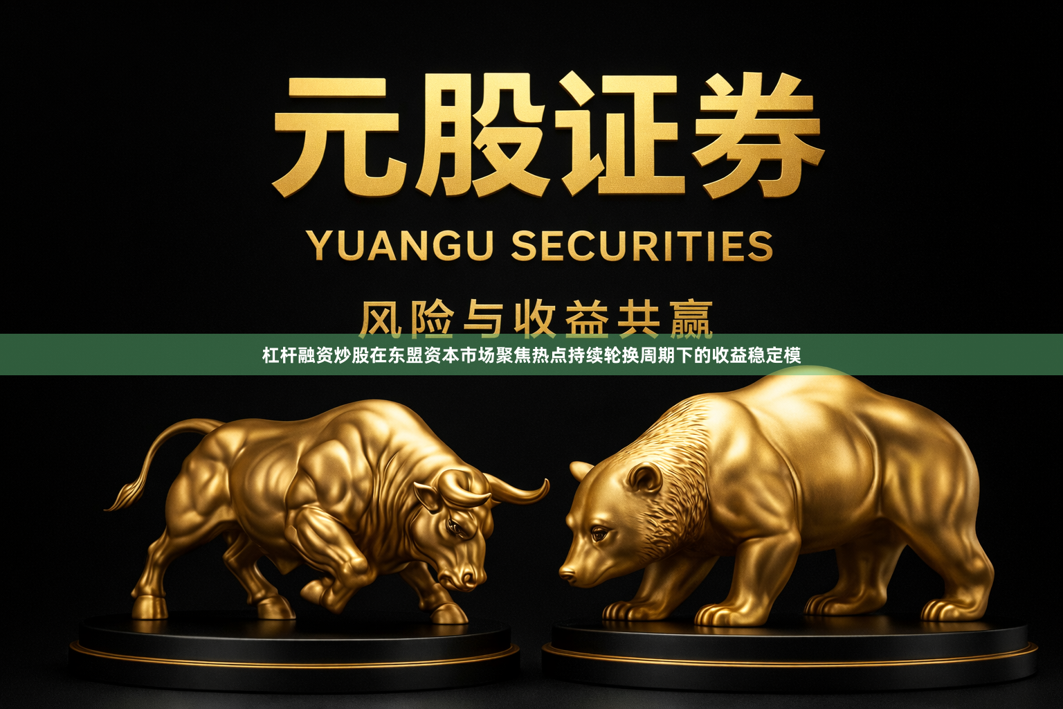 杠杆融资炒股在东盟资本市场聚焦热点持续轮换周期下的收益稳定模