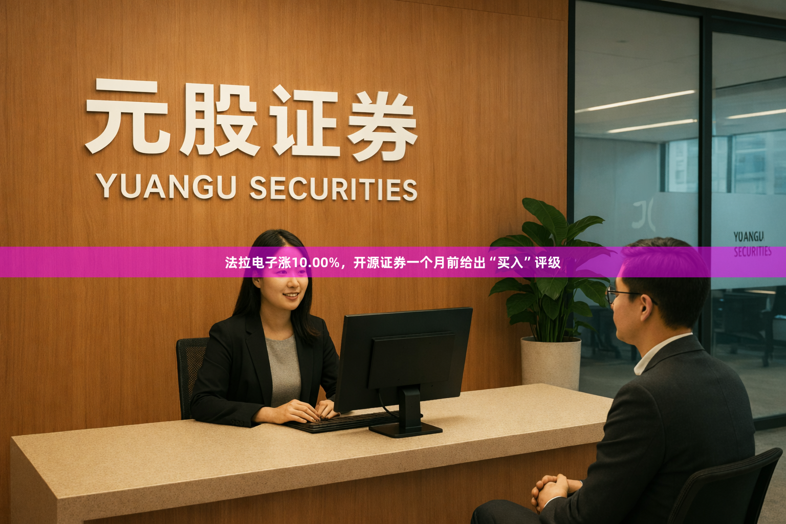 法拉电子涨10.00%，开源证券一个月前给出“买入”评级