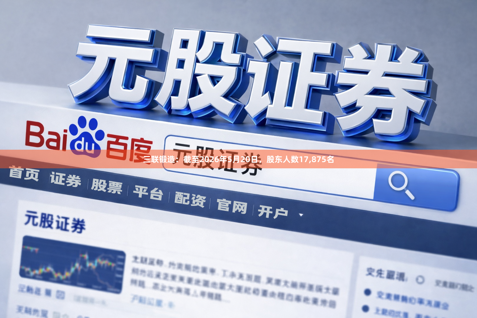 三联锻造：截至2026年5月20日，股东人数17,875名