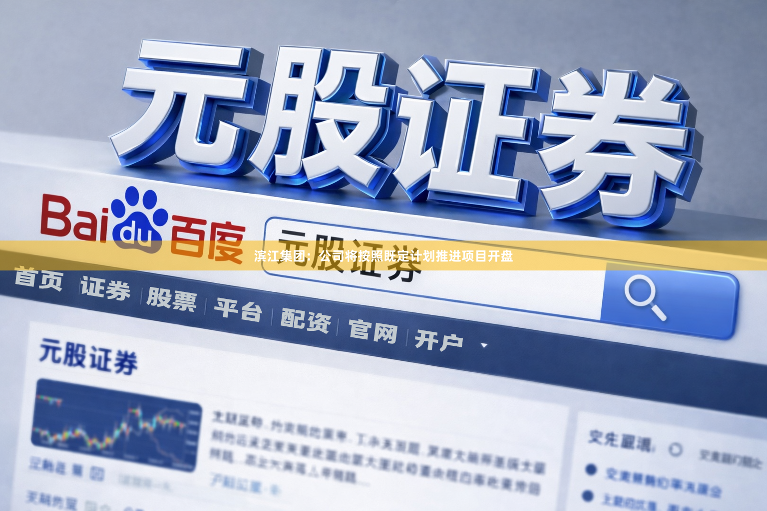 滨江集团：公司将按照既定计划推进项目开盘