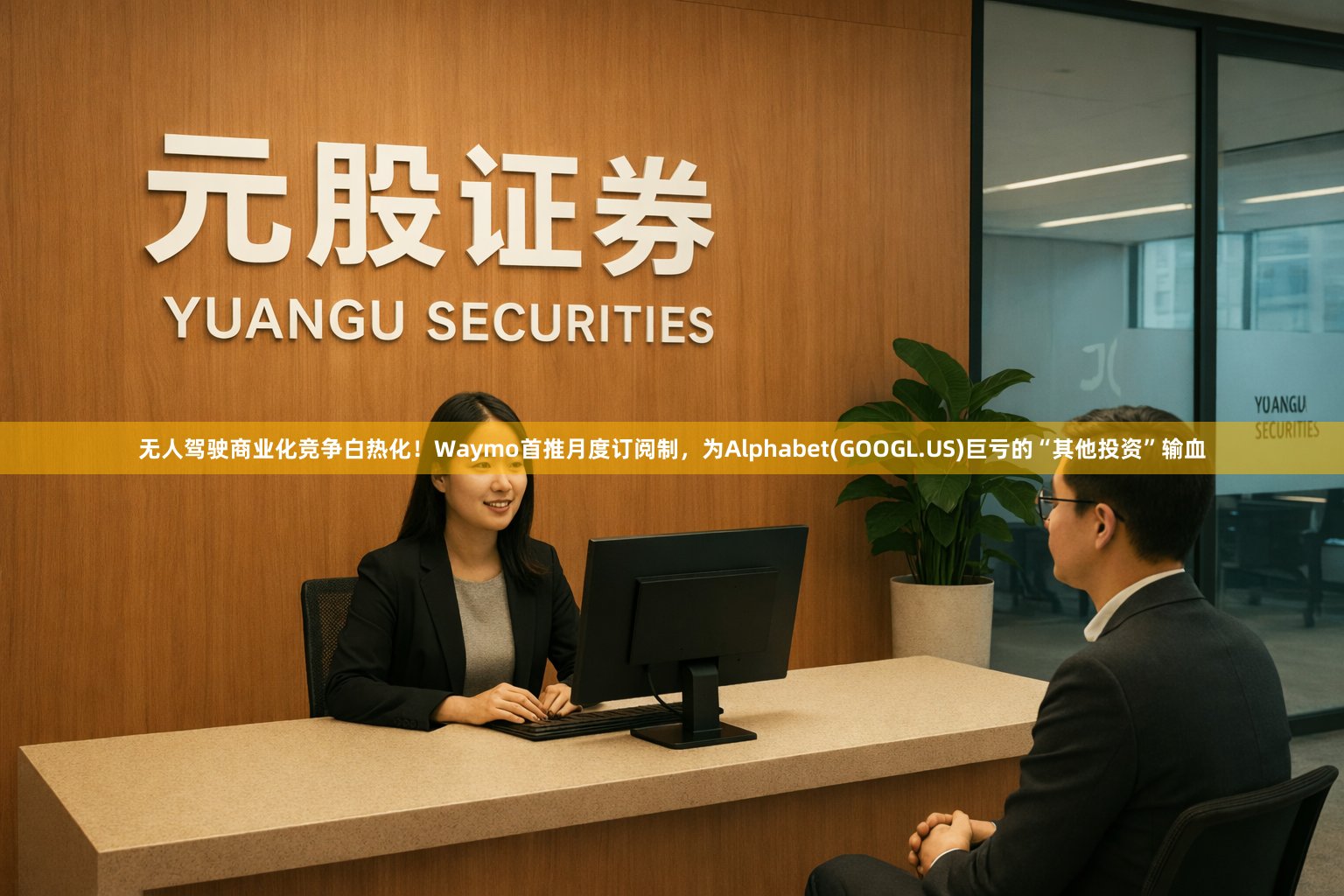 无人驾驶商业化竞争白热化！Waymo首推月度订阅制，为Alphabet(GOOGL.US)巨亏的“其他投资”输血