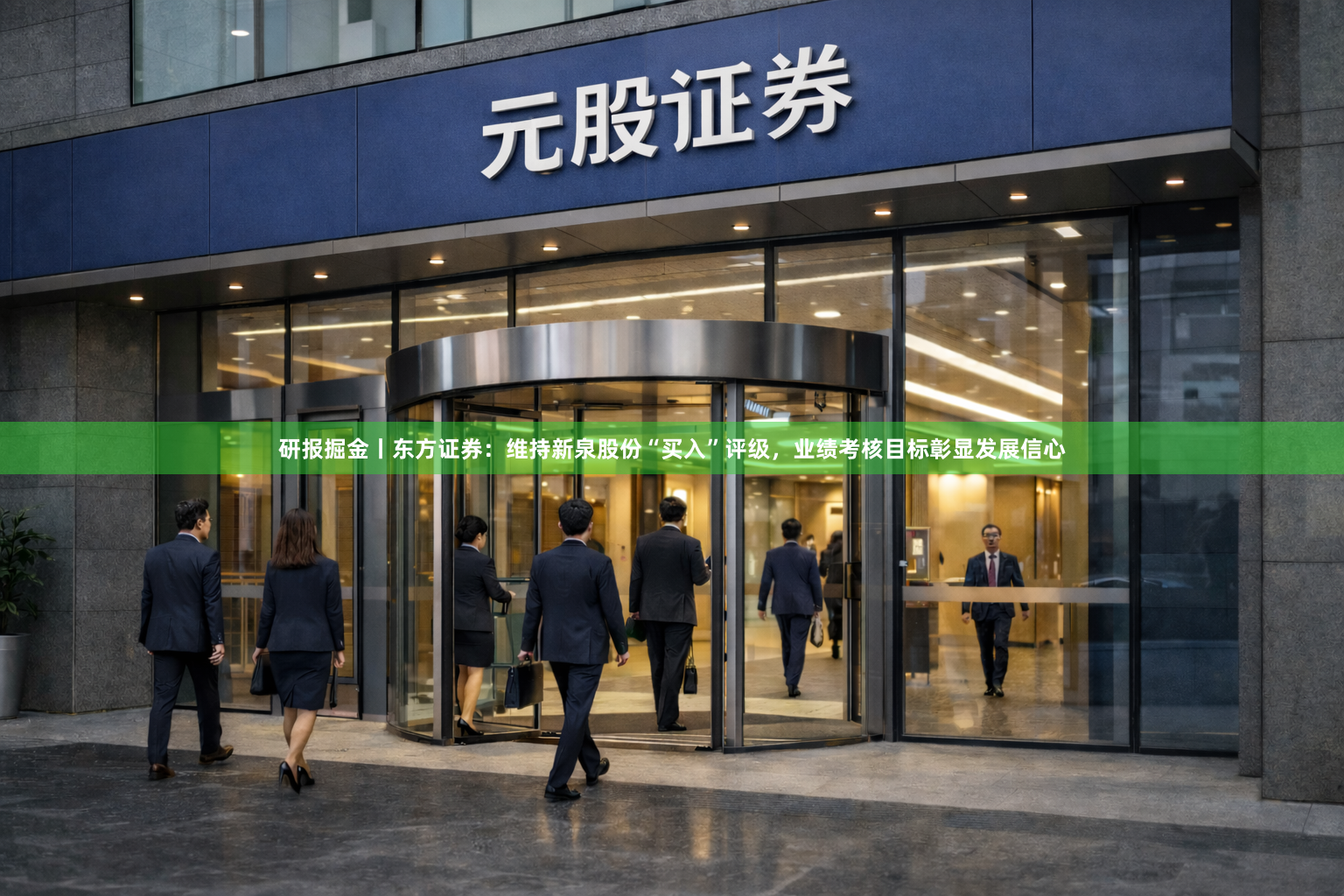 研报掘金丨东方证券：维持新泉股份“买入”评级，业绩考核目标彰显发展信心