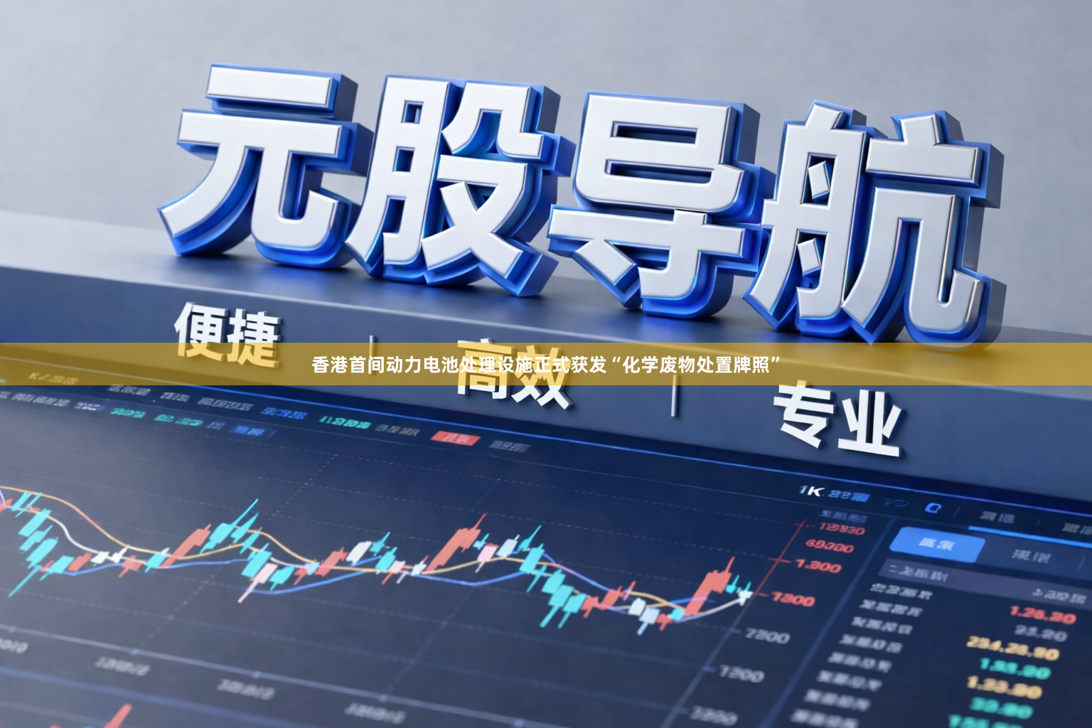 香港首间动力电池处理设施正式获发“化学废物处置牌照”