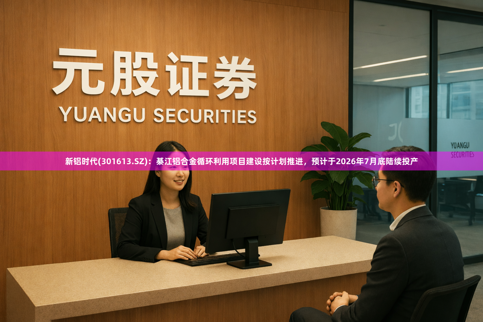 新铝时代(301613.SZ)：綦江铝合金循环利用项目建设按计划推进，预计于2026年7月底陆续投产