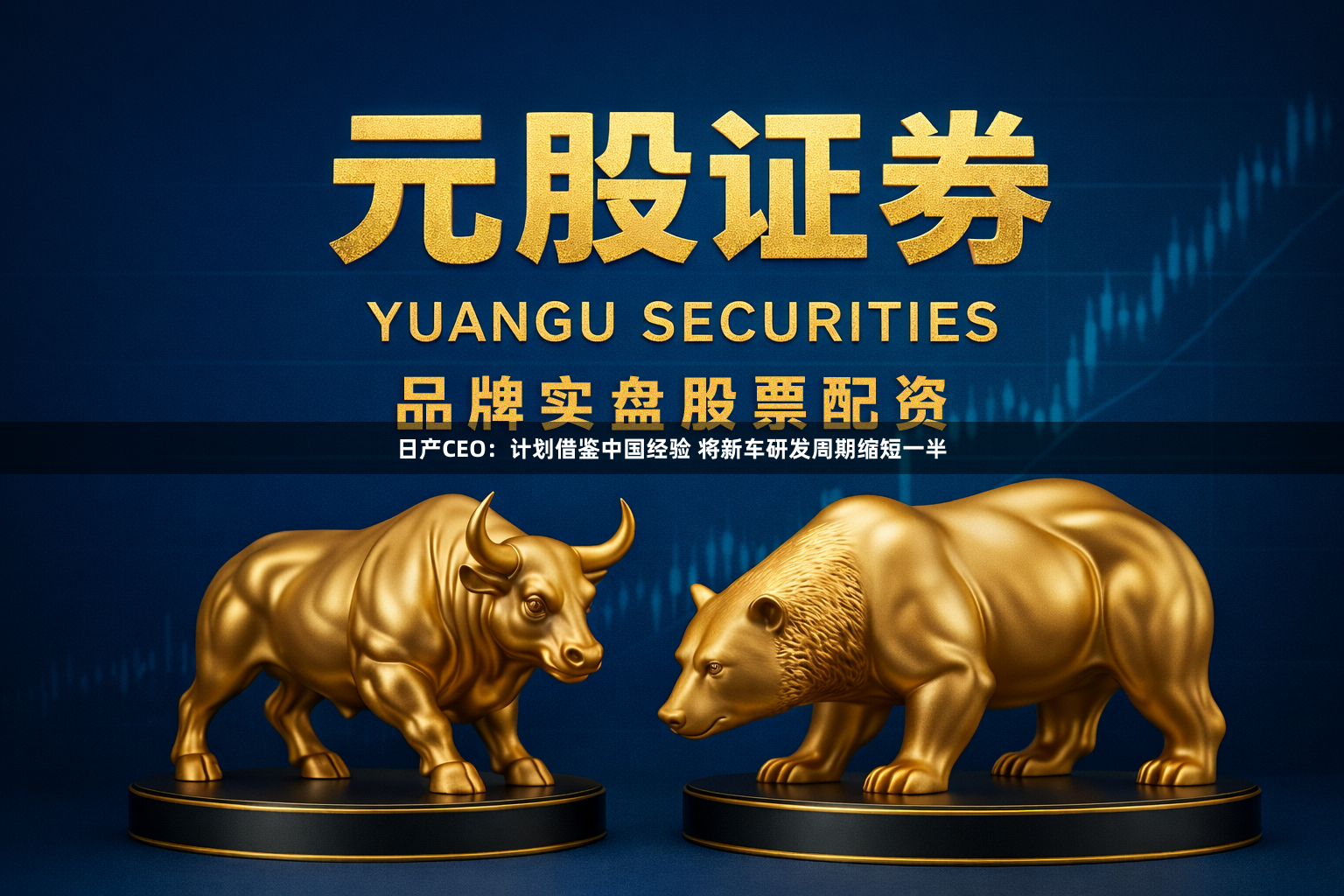 日产CEO：计划借鉴中国经验 将新车研发周期缩短一半