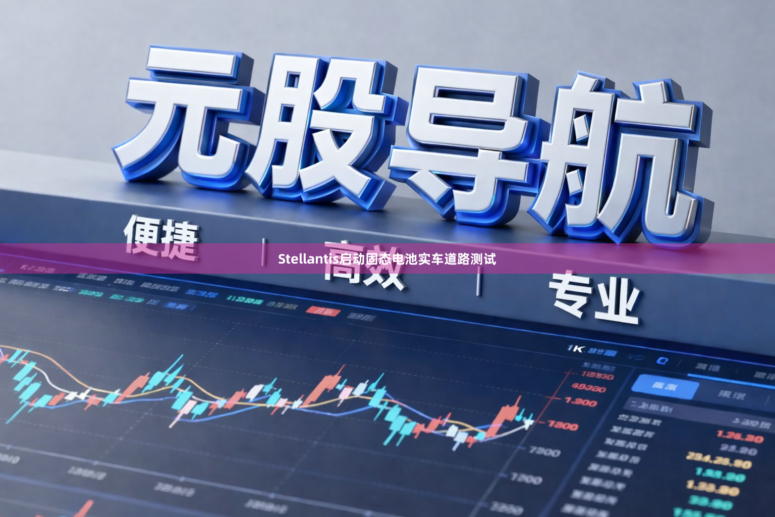 Stellantis启动固态电池实车道路测试