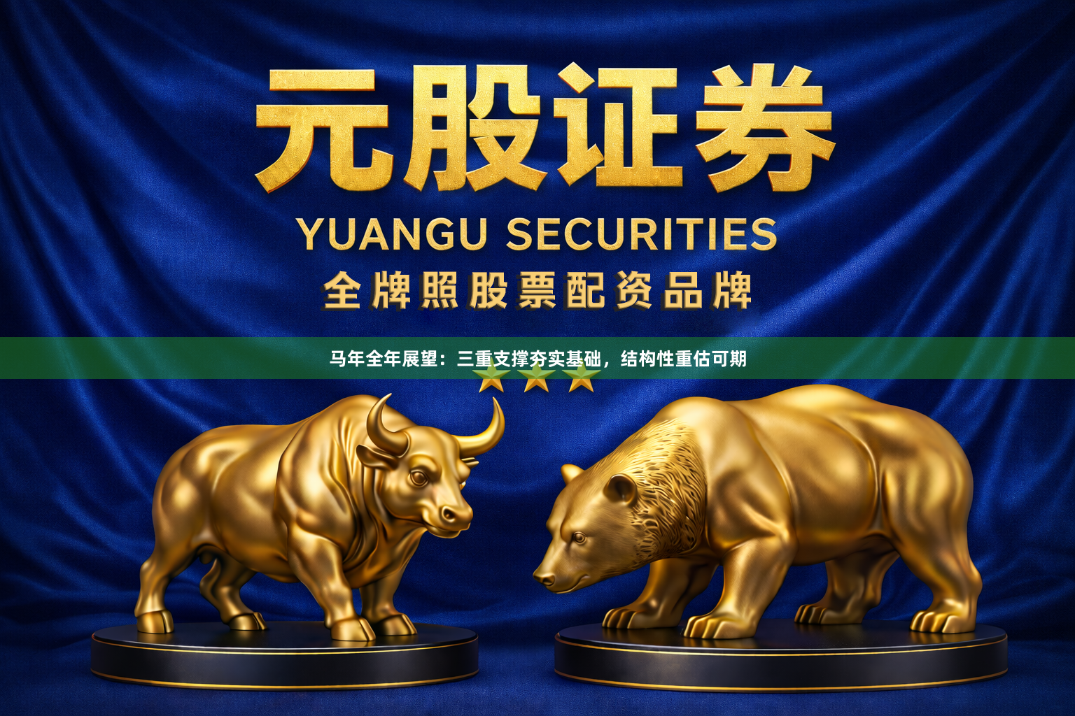 马年全年展望：三重支撑夯实基础，结构性重估可期