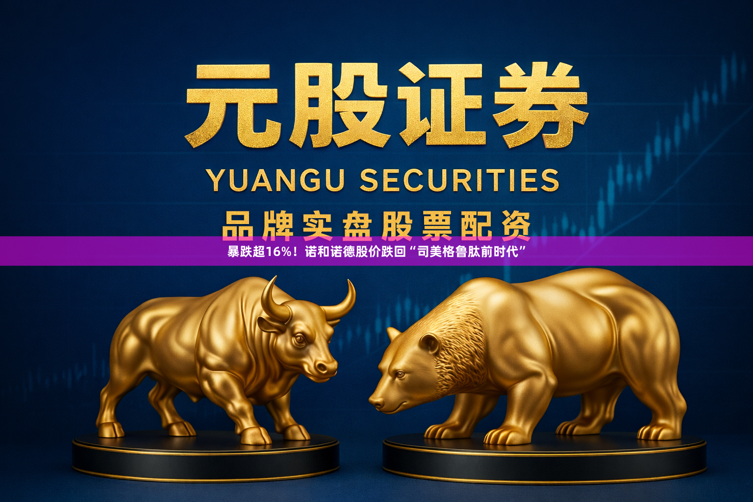 暴跌超16%！诺和诺德股价跌回“司美格鲁肽前时代”