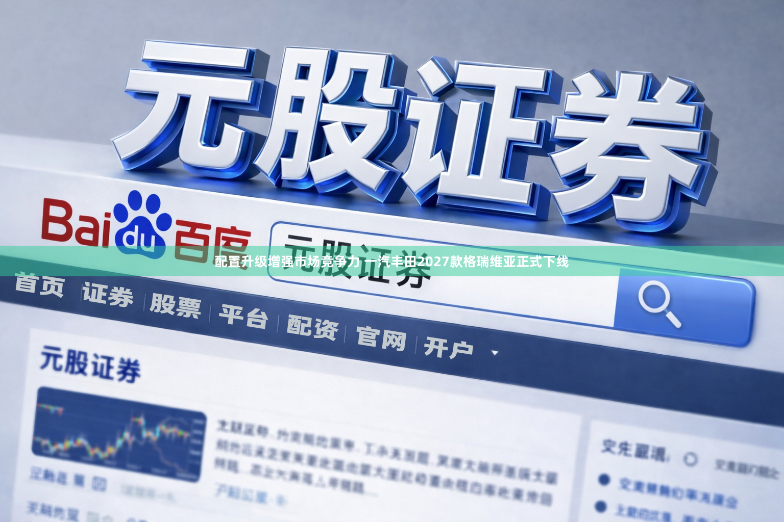 配置升级增强市场竞争力 一汽丰田2027款格瑞维亚正式下线