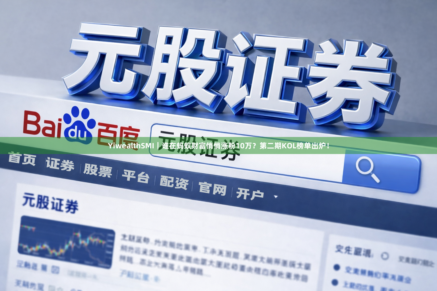 YiwealthSMI｜谁在蚂蚁财富悄悄涨粉10万？第二期KOL榜单出炉！