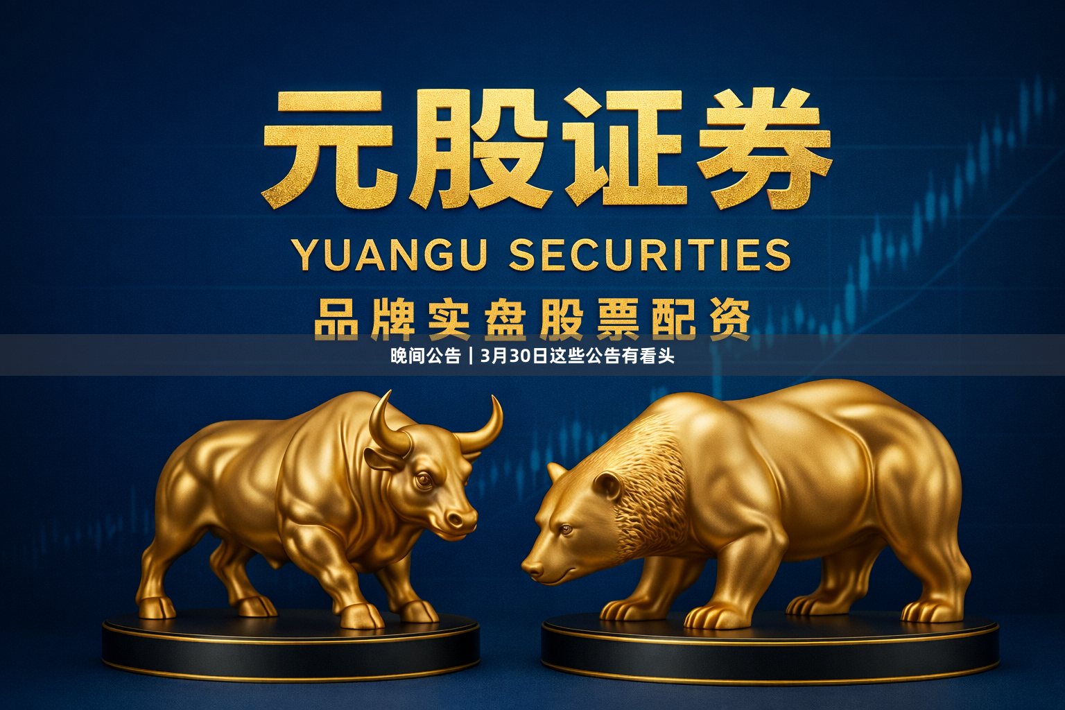 晚间公告｜3月30日这些公告有看头