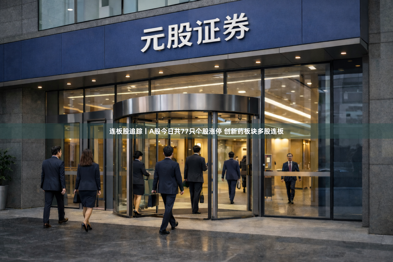 连板股追踪丨A股今日共77只个股涨停 创新药板块多股连板