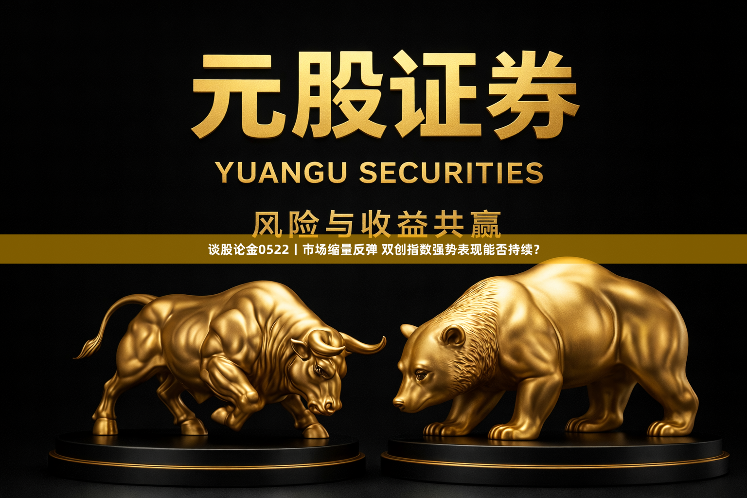 谈股论金0522丨市场缩量反弹 双创指数强势表现能否持续？