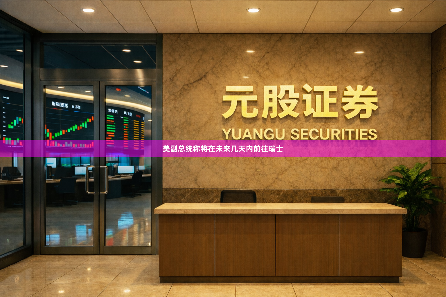 美副总统称将在未来几天内前往瑞士