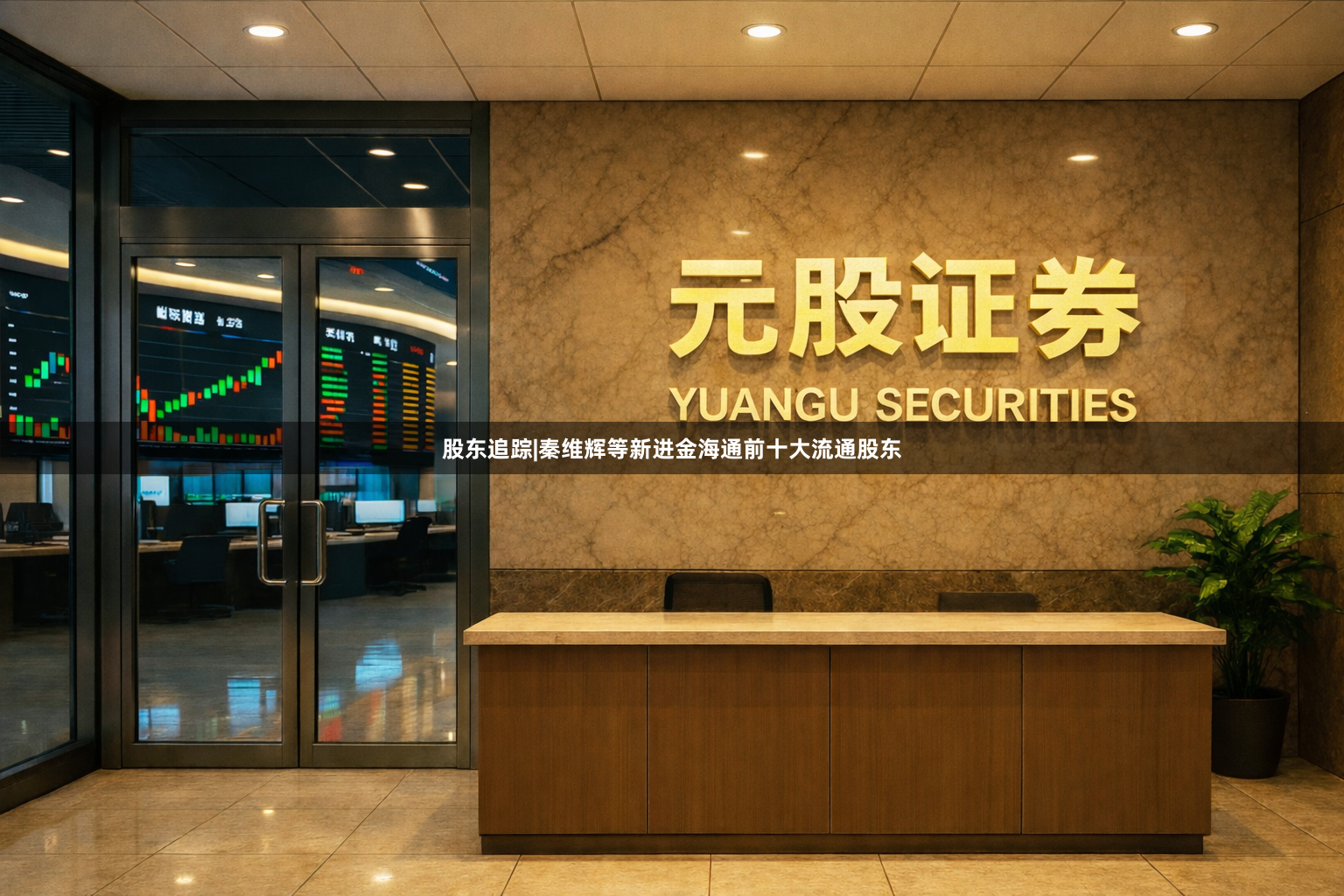 股东追踪|秦维辉等新进金海通前十大流通股东