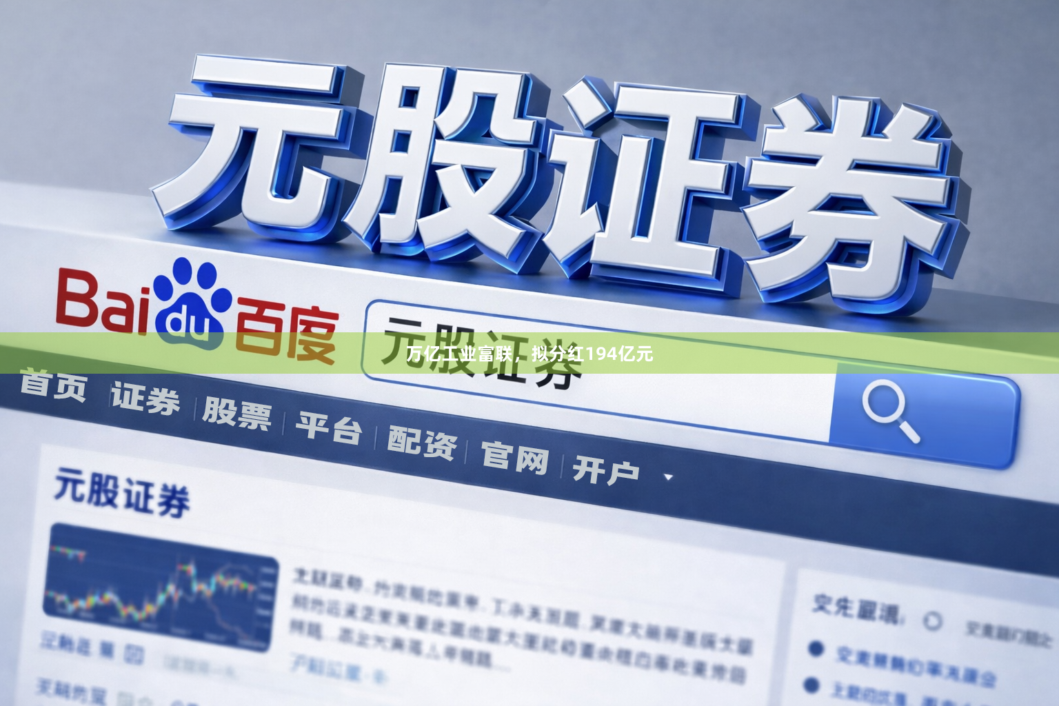 万亿工业富联，拟分红194亿元
