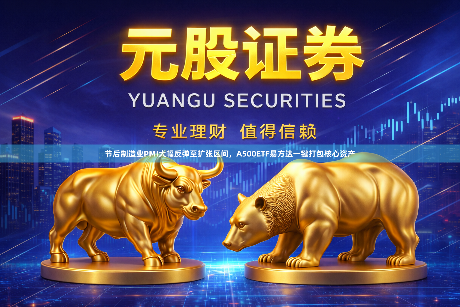 节后制造业PMI大幅反弹至扩张区间，A500ETF易方达一键打包核心资产