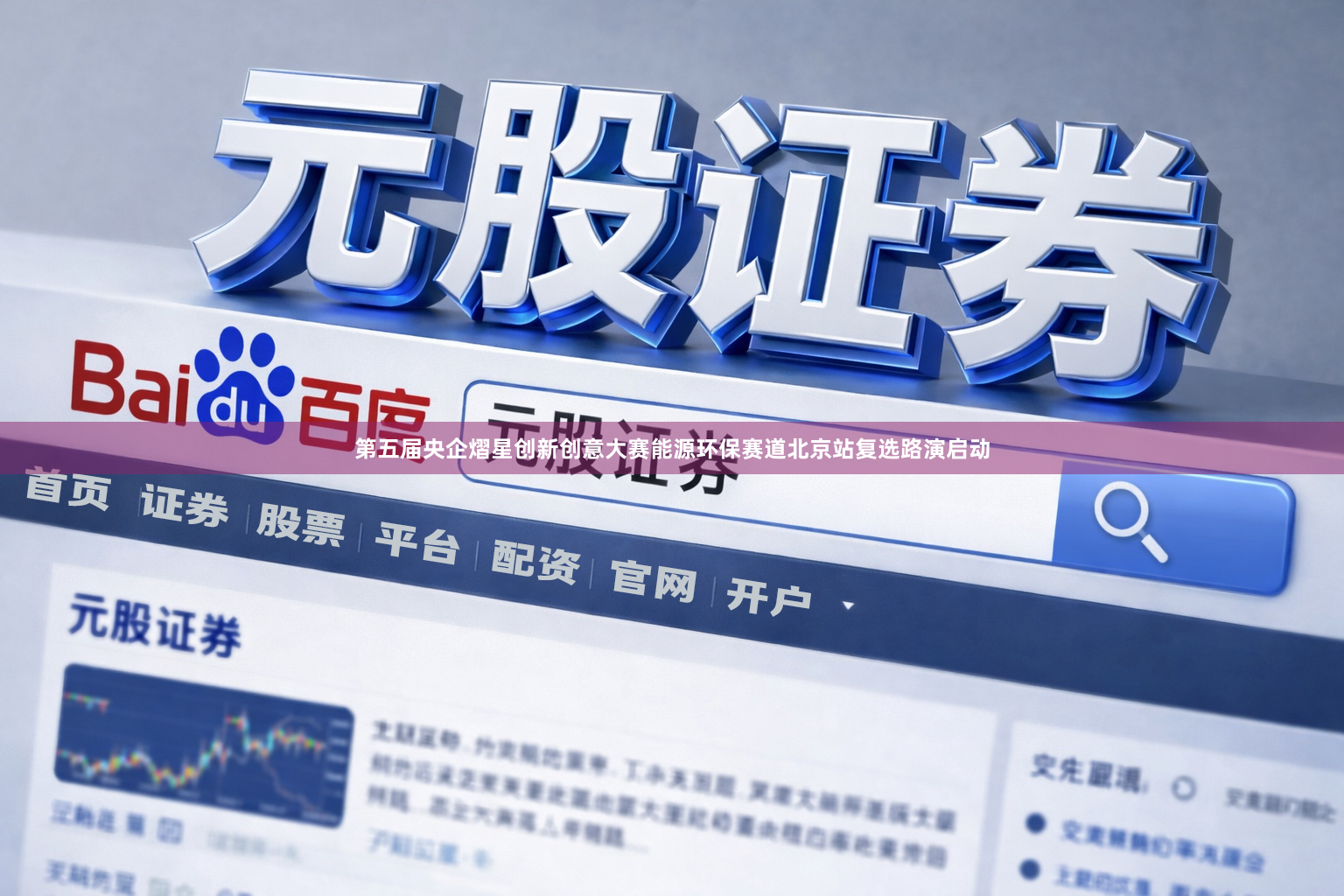 第五届央企熠星创新创意大赛能源环保赛道北京站复选路演启动