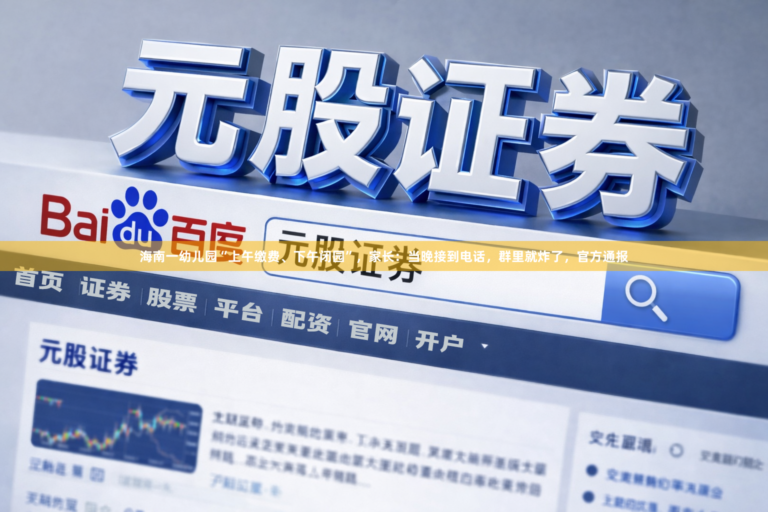 海南一幼儿园“上午缴费、下午闭园”，家长：当晚接到电话，群里就炸了，官方通报