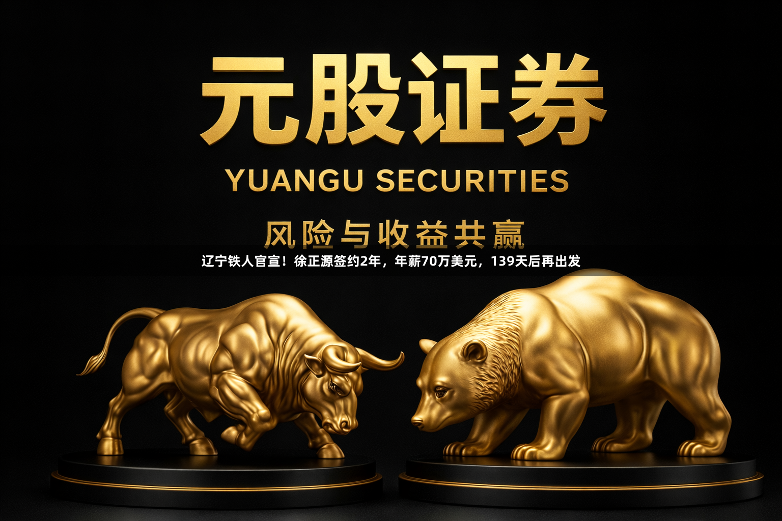 辽宁铁人官宣！徐正源签约2年，年薪70万美元，139天后再出发