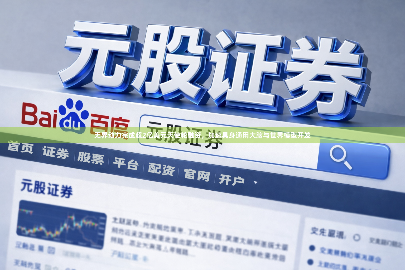 无界动力完成超2亿美元天使轮融资，加速具身通用大脑与世界模型开发
