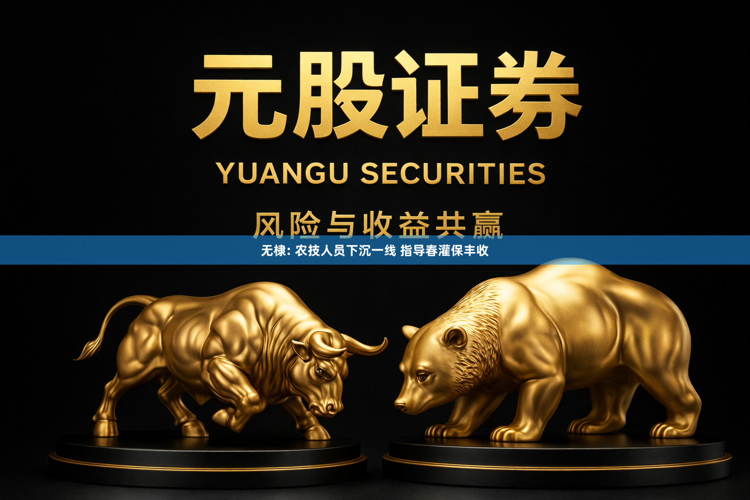无棣: 农技人员下沉一线 指导春灌保丰收