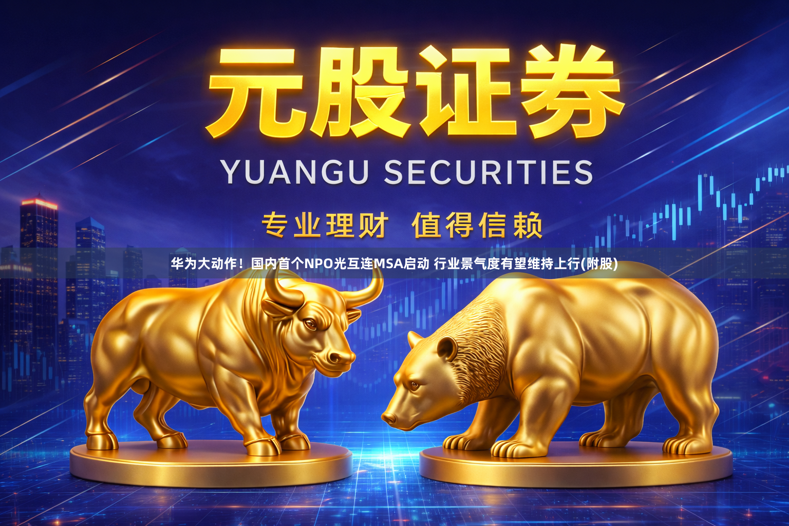 华为大动作!国内首个NPO光互连MSA启动 行业景气度有望维持上行(附股)