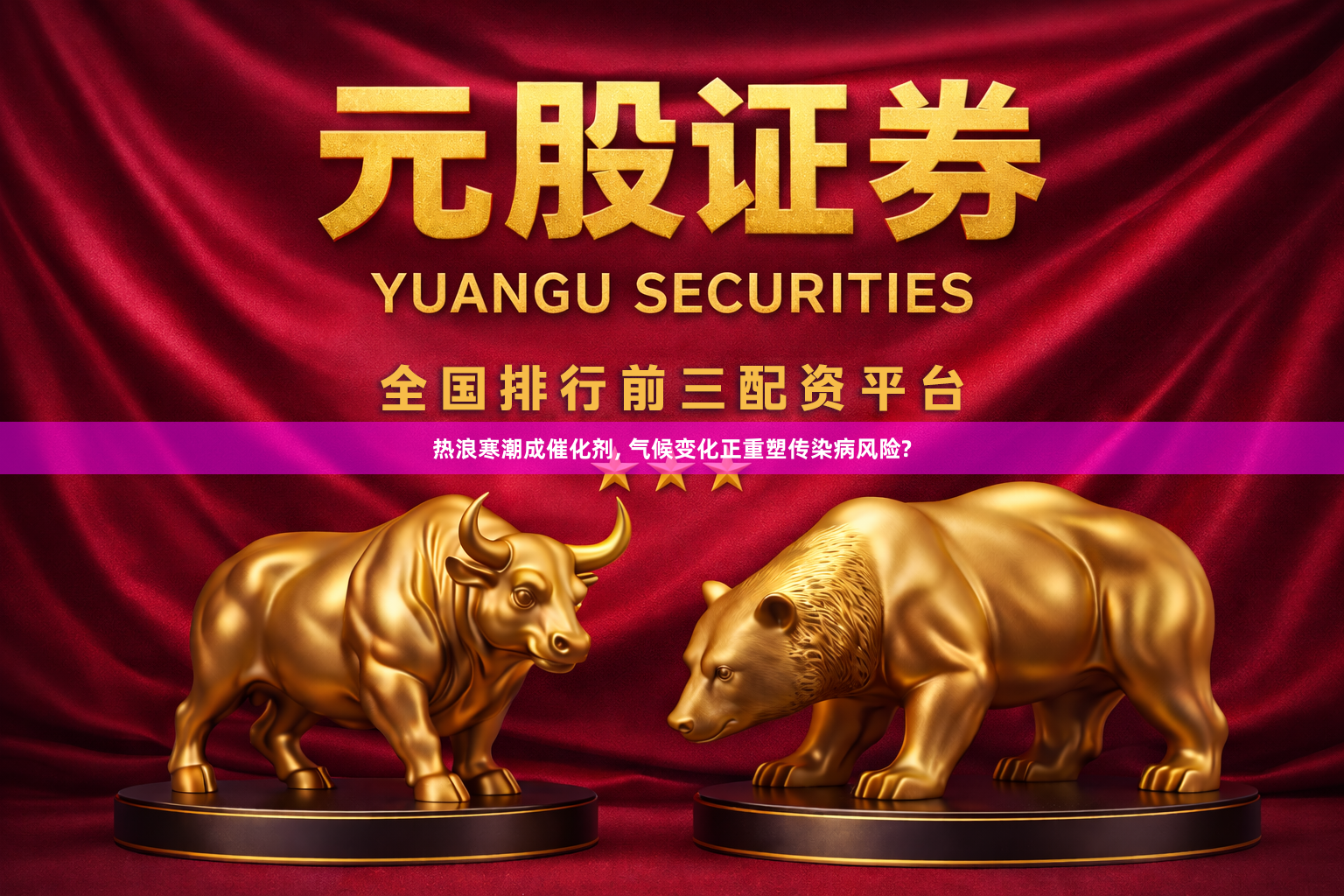 热浪寒潮成催化剂, 气候变化正重塑传染病风险?