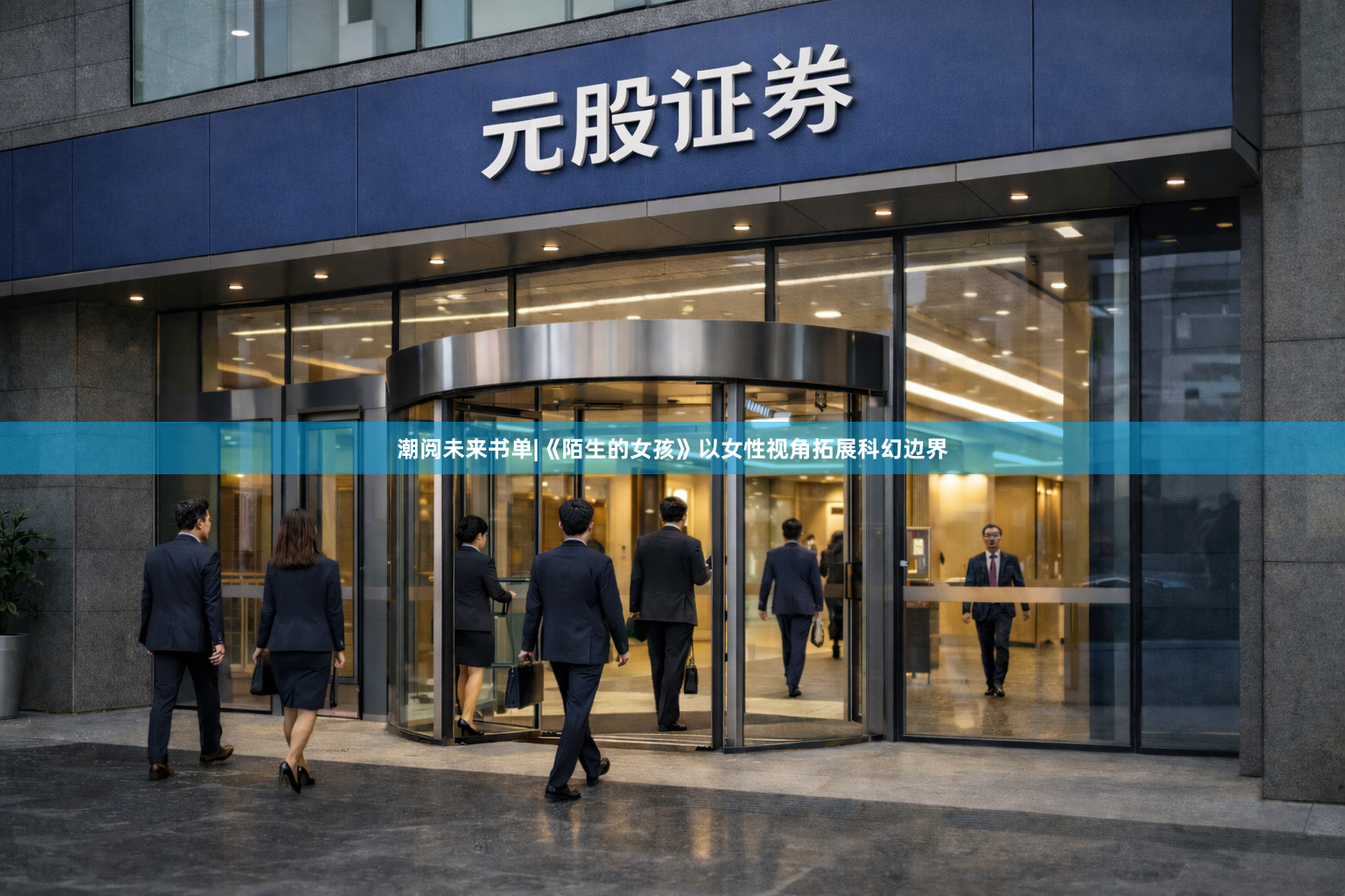 潮阅未来书单|《陌生的女孩》以女性视角拓展科幻边界