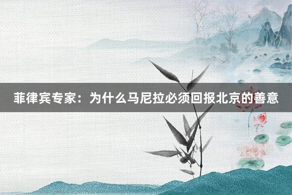 菲律宾专家：为什么马尼拉必须回报北京的善意
