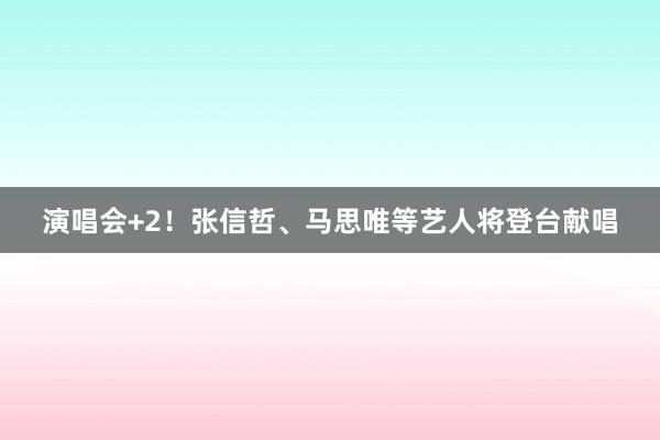 文化宫喊你来听歌了！这些经典旋律你还记得吗？