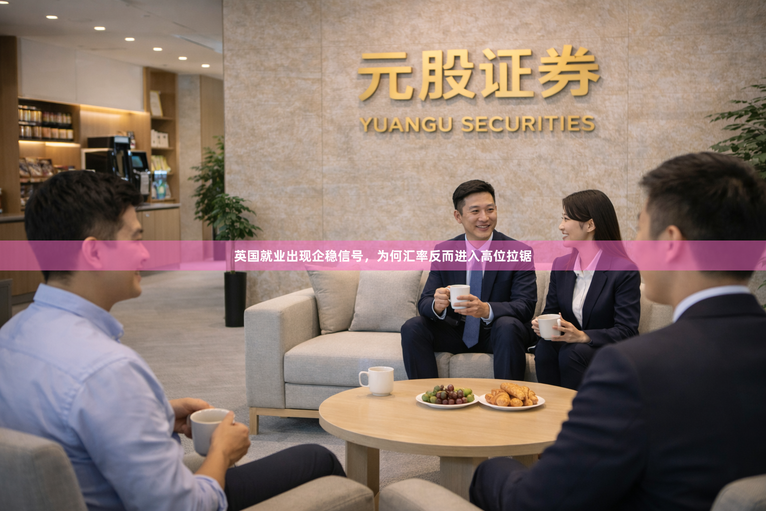 英国就业出现企稳信号，为何汇率反而进入高位拉锯