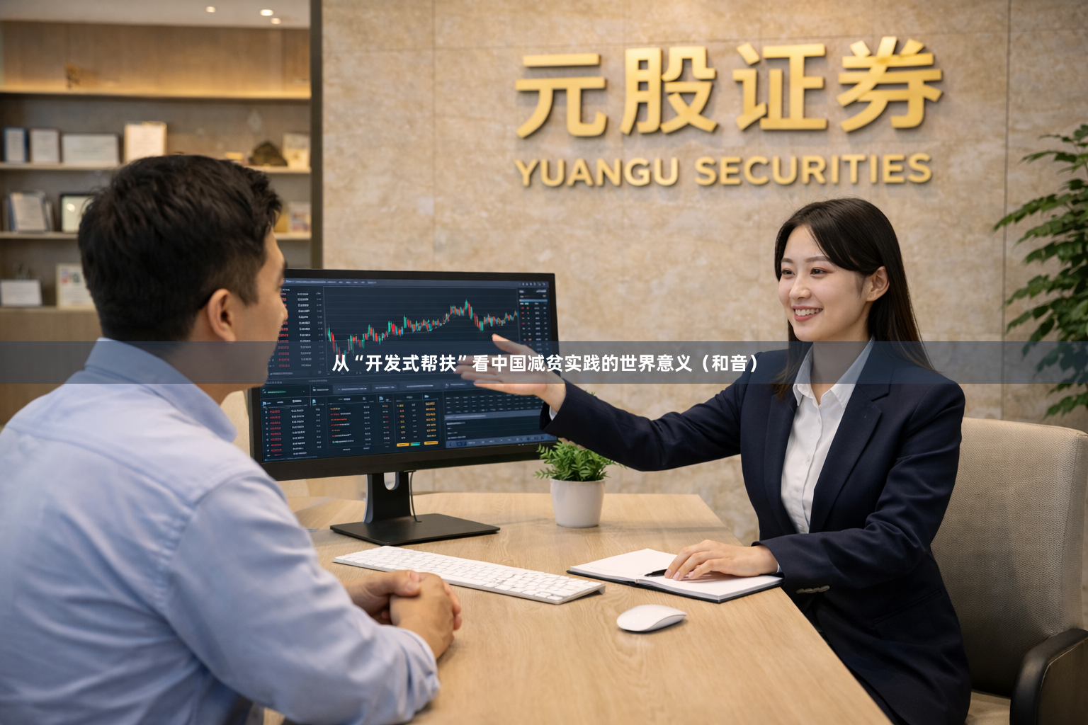 从“开发式帮扶”看中国减贫实践的世界意义（和音）