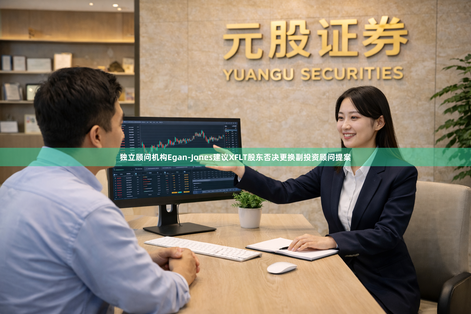 独立顾问机构Egan-Jones建议XFLT股东否决更换副投资顾问提案