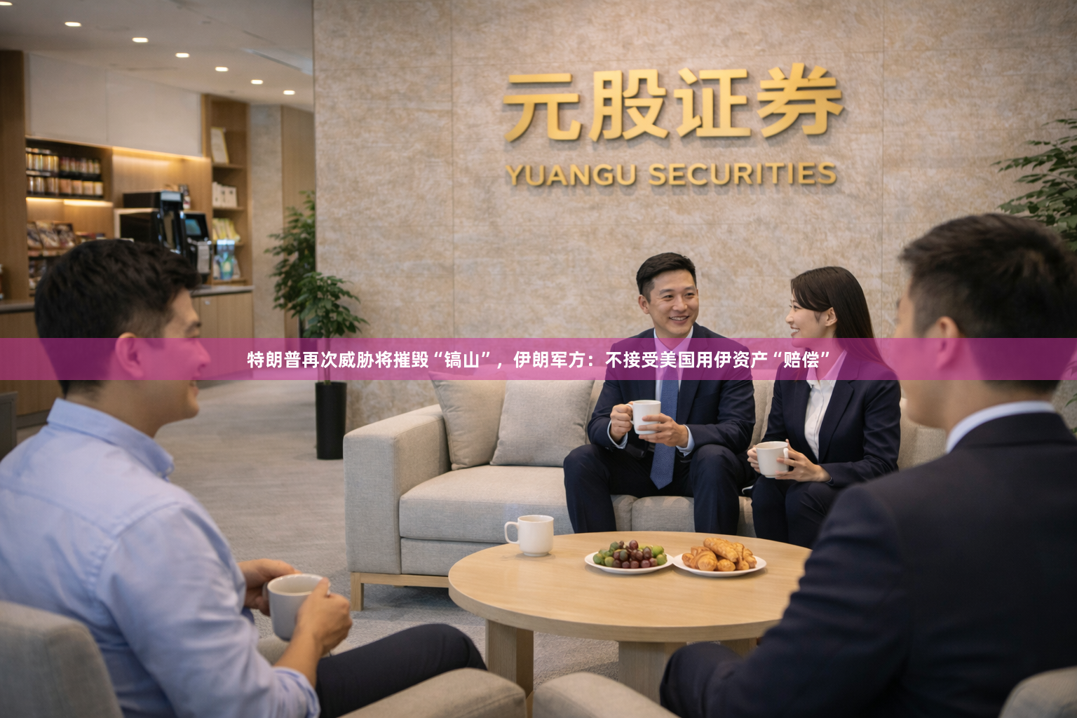 特朗普再次威胁将摧毁“镐山”，伊朗军方：不接受美国用伊资产“赔偿”