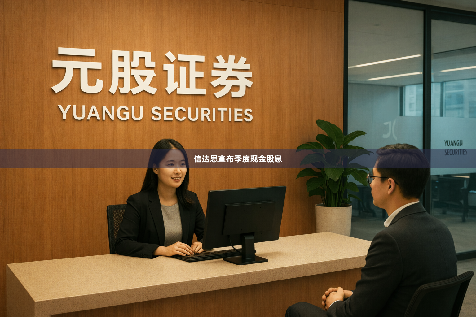 信达思宣布季度现金股息