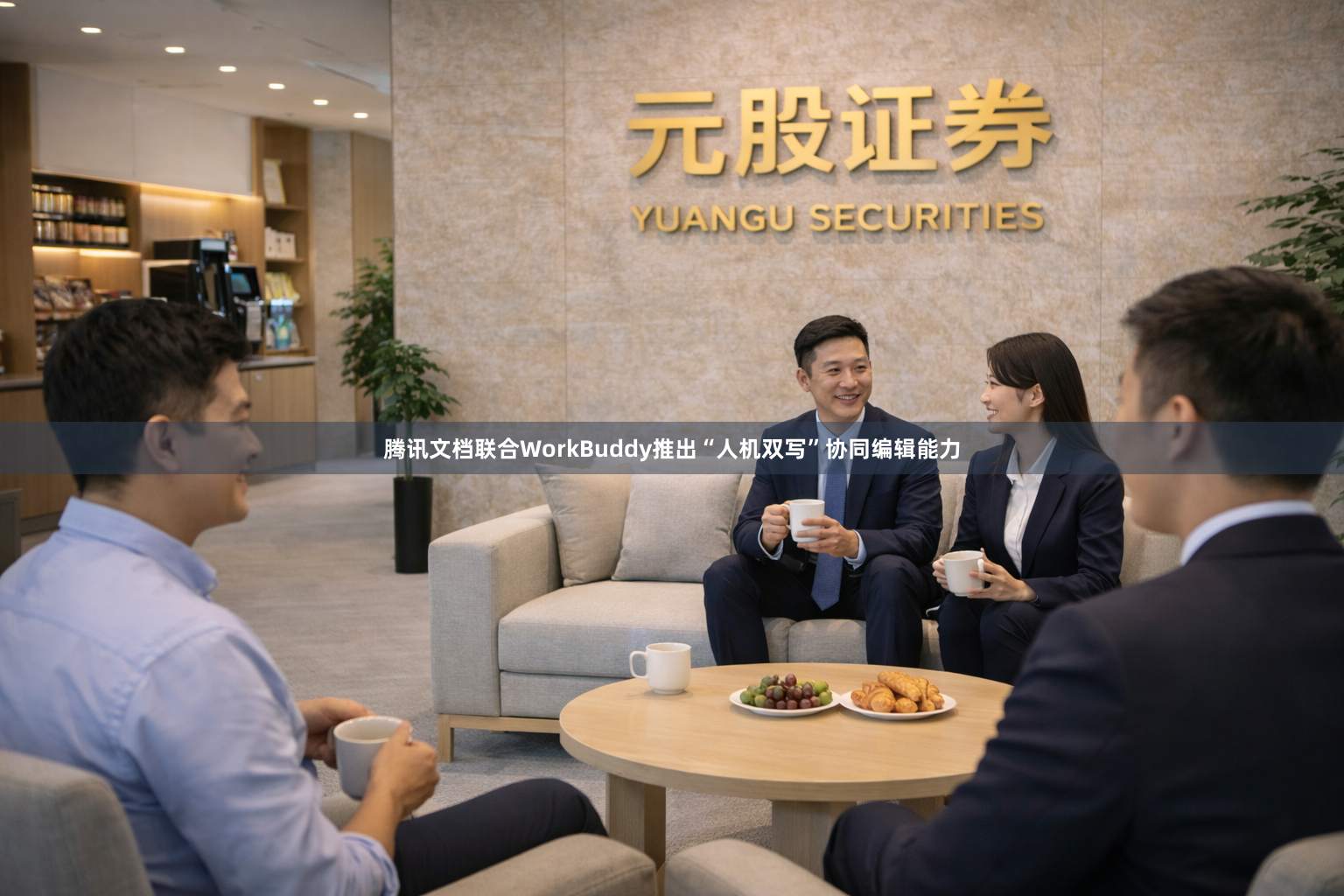 腾讯文档联合WorkBuddy推出“人机双写”协同编辑能力