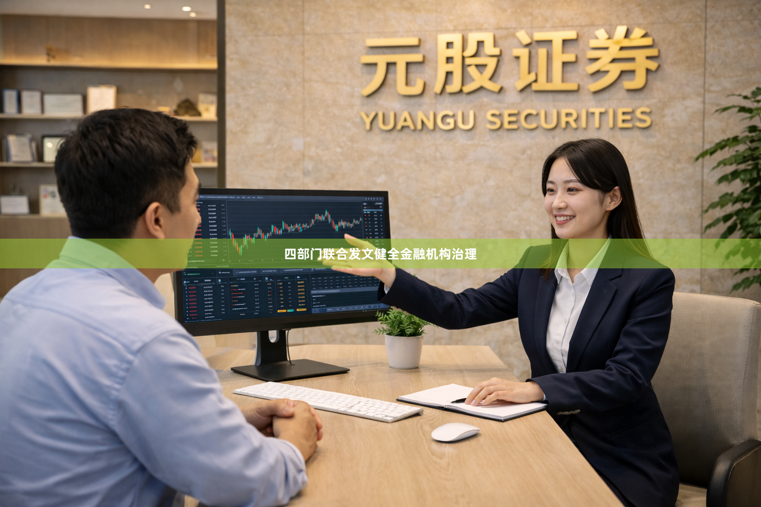 四部门联合发文健全金融机构治理