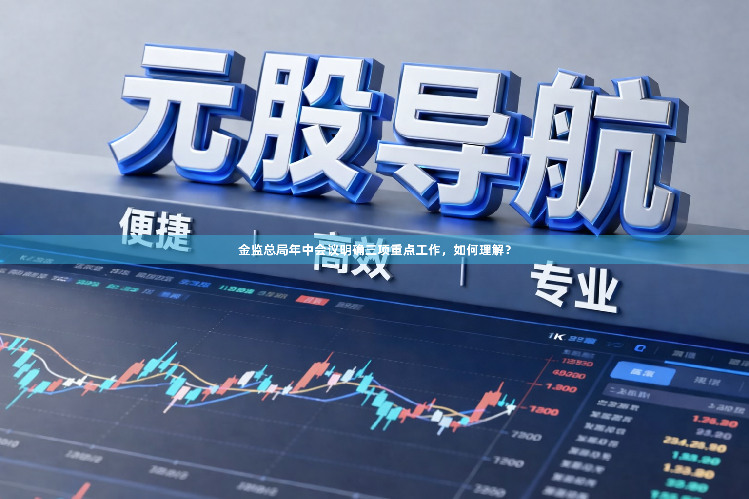 金监总局年中会议明确三项重点工作，如何理解？